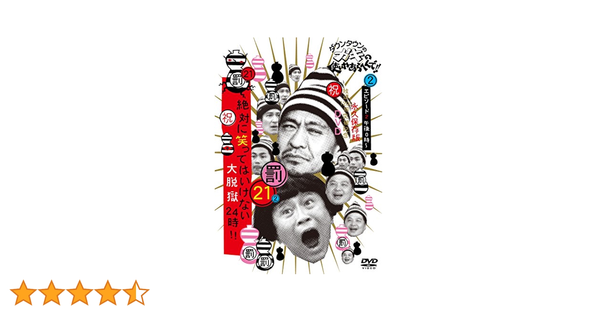 50.ダウンタウンのガキの使いやあらへんで！　放送1500回突破記念DVD Amazon.co.jp: ダウンタウンのガキの使いやあらへんで!! (祝